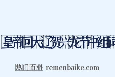 皇帝回大辽贺兴龙节书组词是什么意思的图片